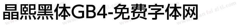 晶熙黑体GB4字体转换