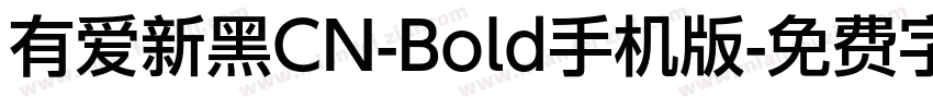 有爱新黑CN-Bold手机版字体转换