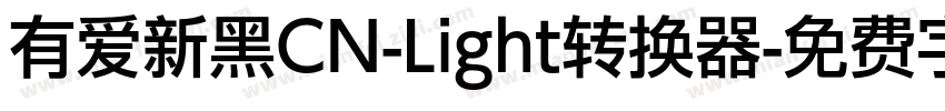 有爱新黑CN-Light转换器字体转换