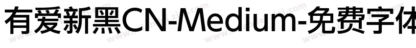 有爱新黑CN-Medium字体转换