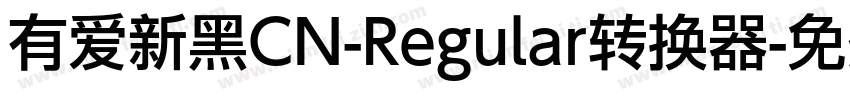 有爱新黑CN-Regular转换器字体转换