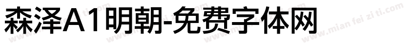 森泽A1明朝字体转换