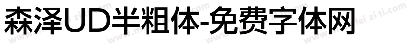 森泽UD半粗体字体转换