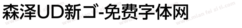 森泽UD新ゴ字体转换