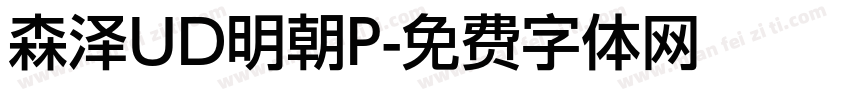 森泽UD明朝P字体转换
