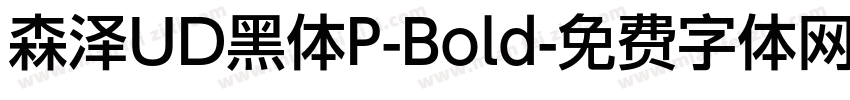 森泽UD黑体P-Bold字体转换