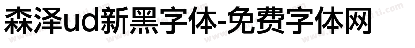 森泽ud新黑字体字体转换