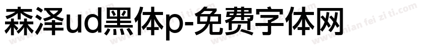 森泽ud黑体p字体转换