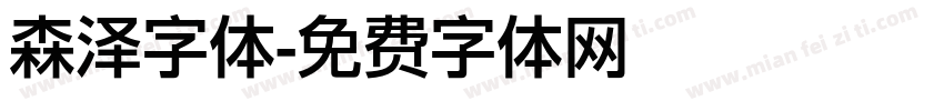 森泽字体字体转换
