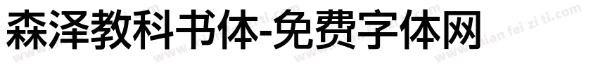 森泽教科书体字体转换