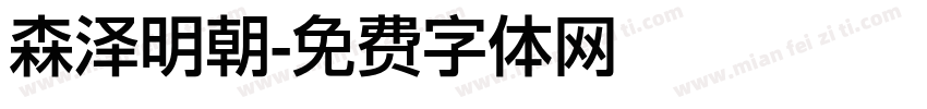 森泽明朝字体转换
