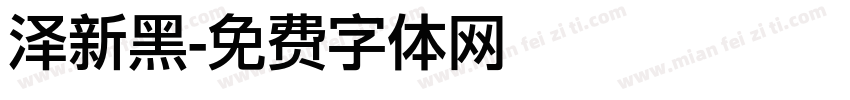 泽新黑字体转换