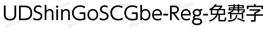 UDShinGoSCGbe-Reg字体转换