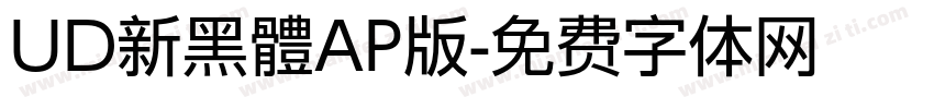UD新黑體AP版字体转换