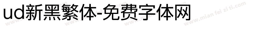 ud新黑繁体字体转换