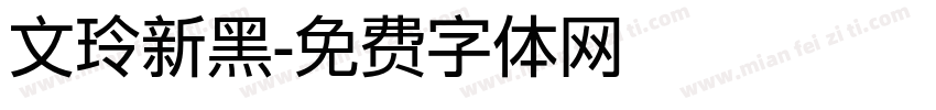 文玲新黑字体转换