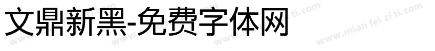 文鼎新黑字体转换