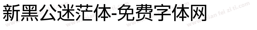 新黑公迷茫体字体转换