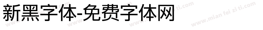新黑字体字体转换