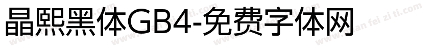 晶熙黑体GB4字体转换
