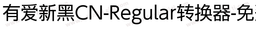 有爱新黑CN-Regular转换器字体转换