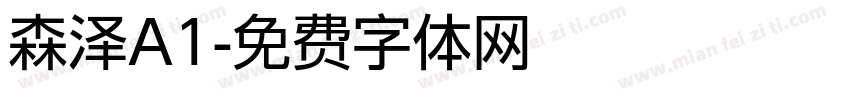 森泽A1字体转换