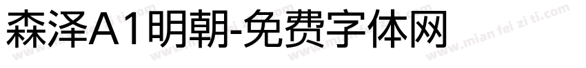 森泽A1明朝字体转换