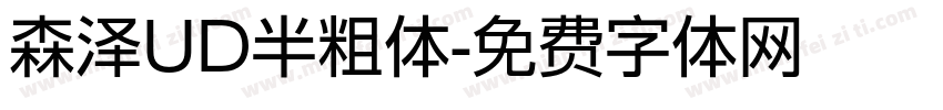森泽UD半粗体字体转换