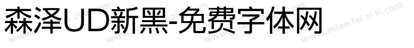 森泽UD新黑字体转换