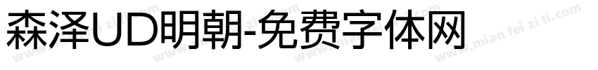 森泽UD明朝字体转换