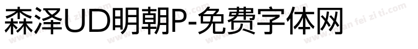 森泽UD明朝P字体转换