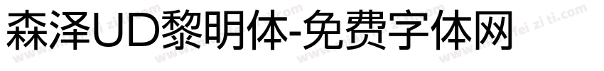 森泽UD黎明体字体转换