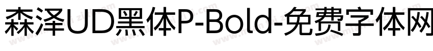 森泽UD黑体P-Bold字体转换