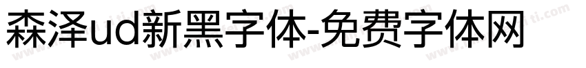 森泽ud新黑字体字体转换