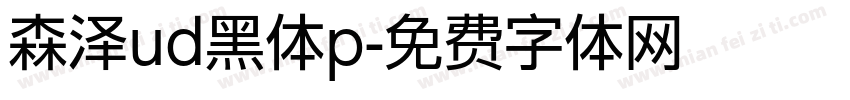 森泽ud黑体p字体转换
