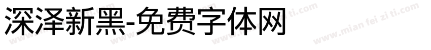 深泽新黑字体转换