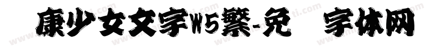 华康少女文字W5繁字体转换