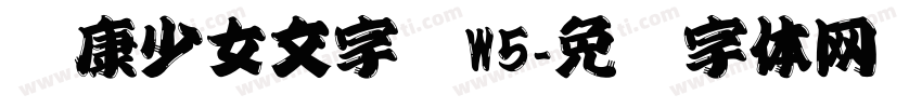 华康少女文字简W5字体转换