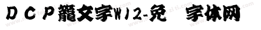 ＤＣＰ籠文字W12字体转换