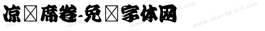 凉风席卷字体转换