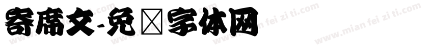 寄席文字体转换