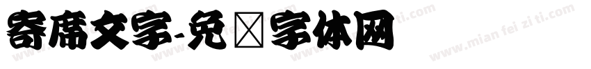 寄席文字字体转换