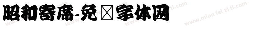 昭和寄席字体转换