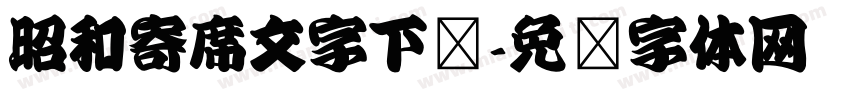 昭和寄席文字下载字体转换