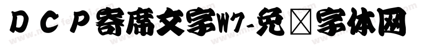 ＤＣＰ寄席文字W7字体转换