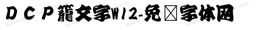 ＤＣＰ籠文字W12字体转换