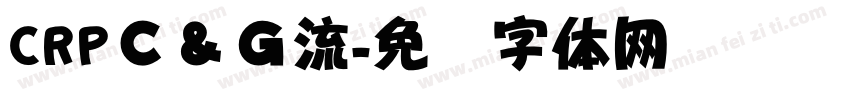 CRPＣ＆Ｇ流字体转换