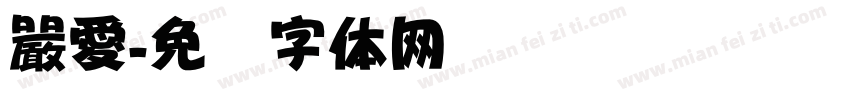 嚴愛字体转换