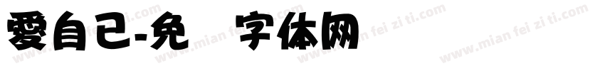 愛自己字体转换