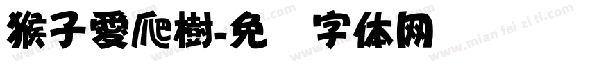 猴子愛爬樹字体转换